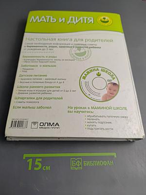Мать и дитя: Настольная книга для родителей
