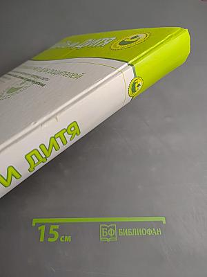 Мать и дитя: Настольная книга для родителей