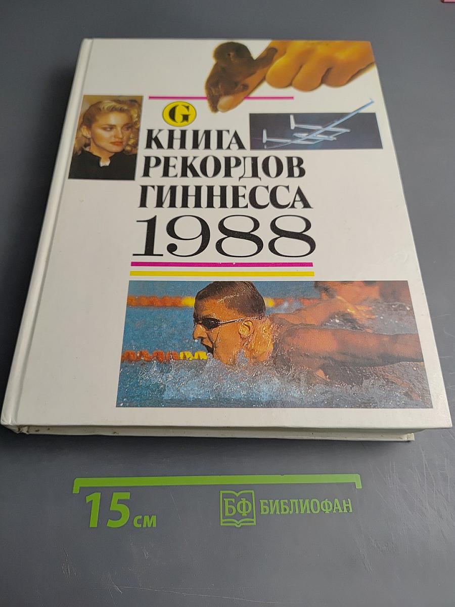 Книга рекордов Гиннесса 1988