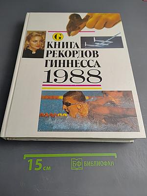 Книга рекордов Гиннесса 1988