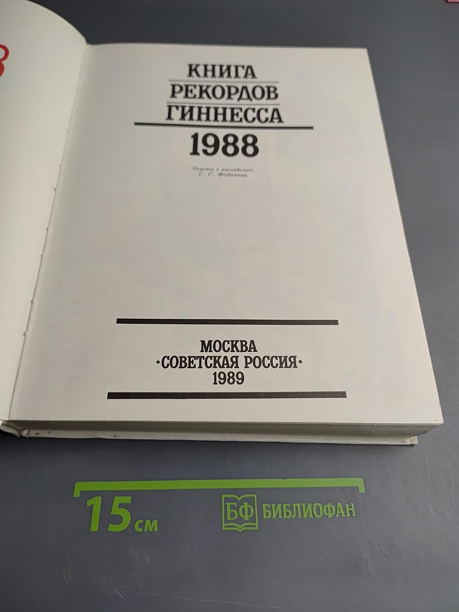Книга рекордов Гиннесса 1988