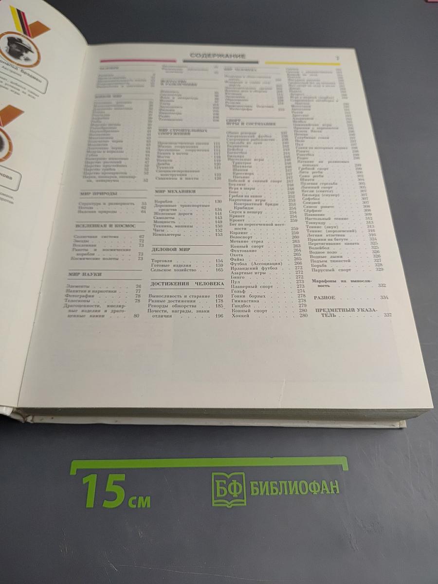 Книга рекордов Гиннесса 1988