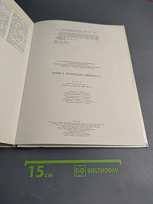 Книга рекордов Гиннесса 1988