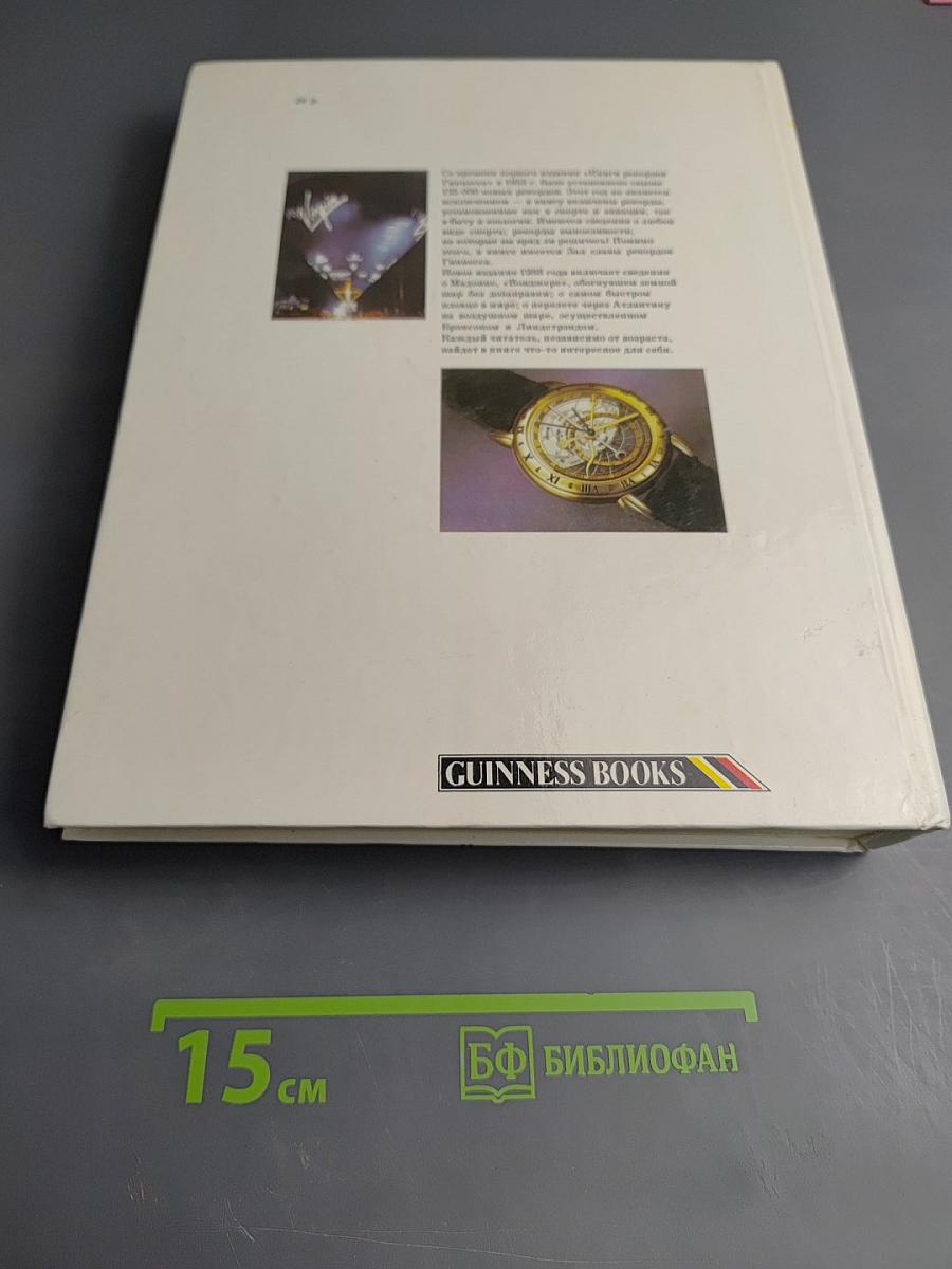 Книга рекордов Гиннесса 1988