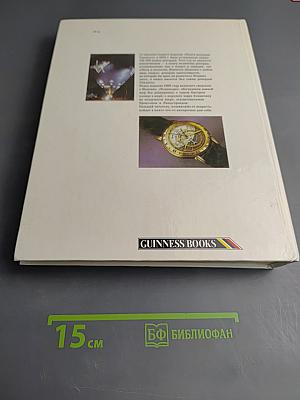 Книга рекордов Гиннесса 1988