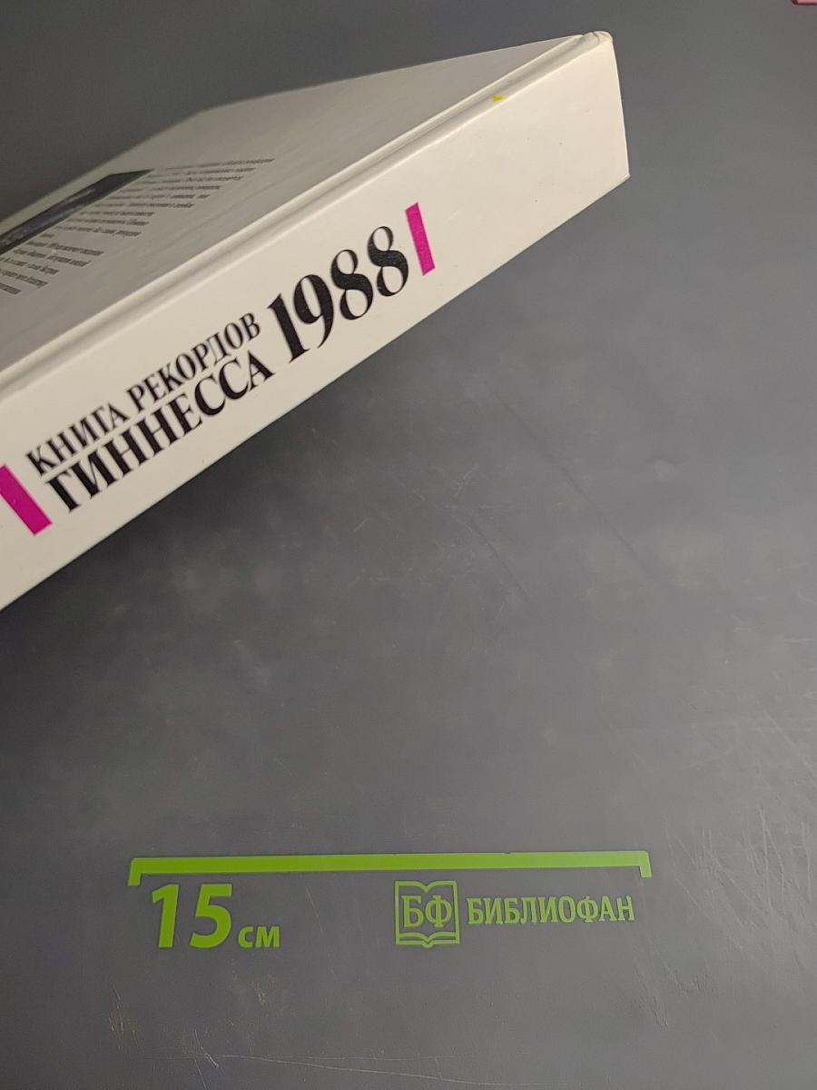 Книга рекордов Гиннесса 1988