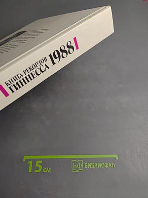 Книга рекордов Гиннесса 1988
