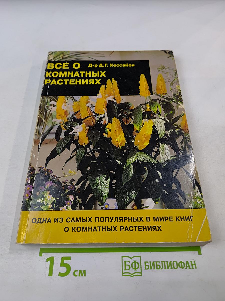 Все о комнатных растениях