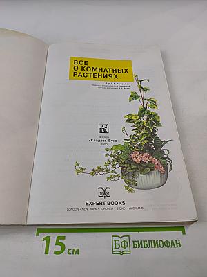 Все о комнатных растениях