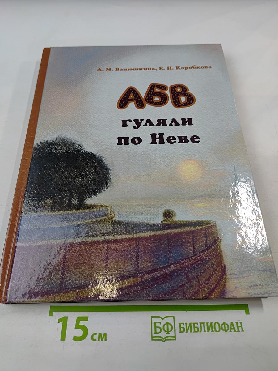 АБВ гуляли по Неве