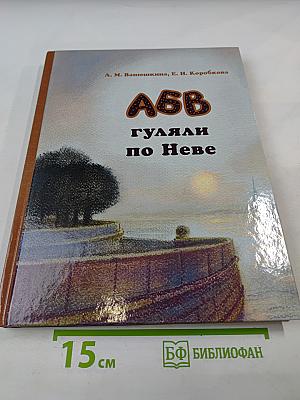 АБВ гуляли по Неве