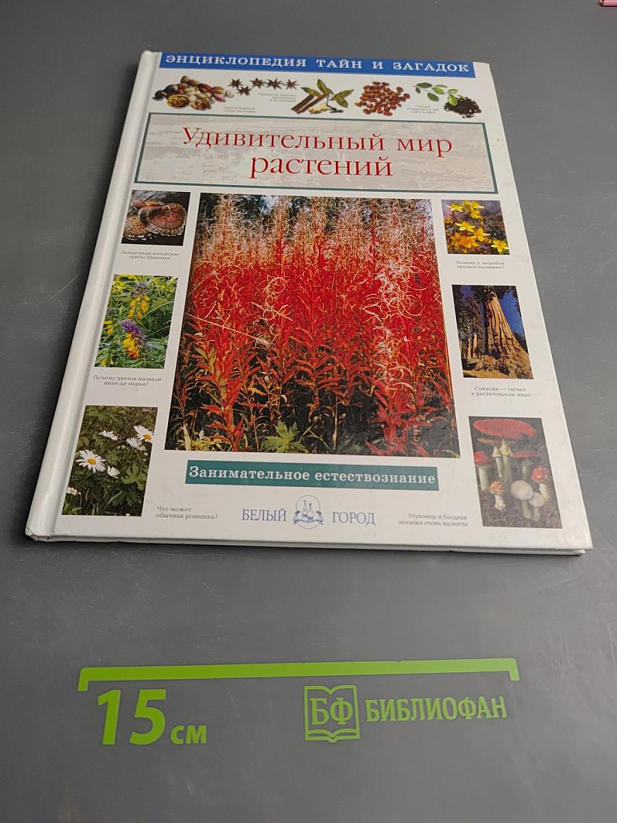 Удивительный мир растений