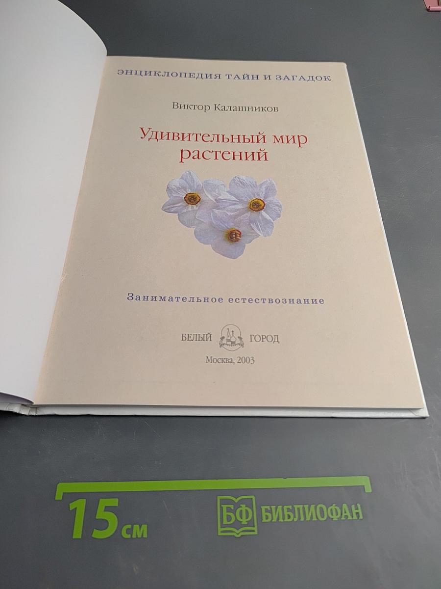 Удивительный мир растений