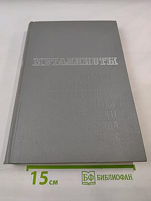 Металлисты. Под большевистскими знаменами. Том 1