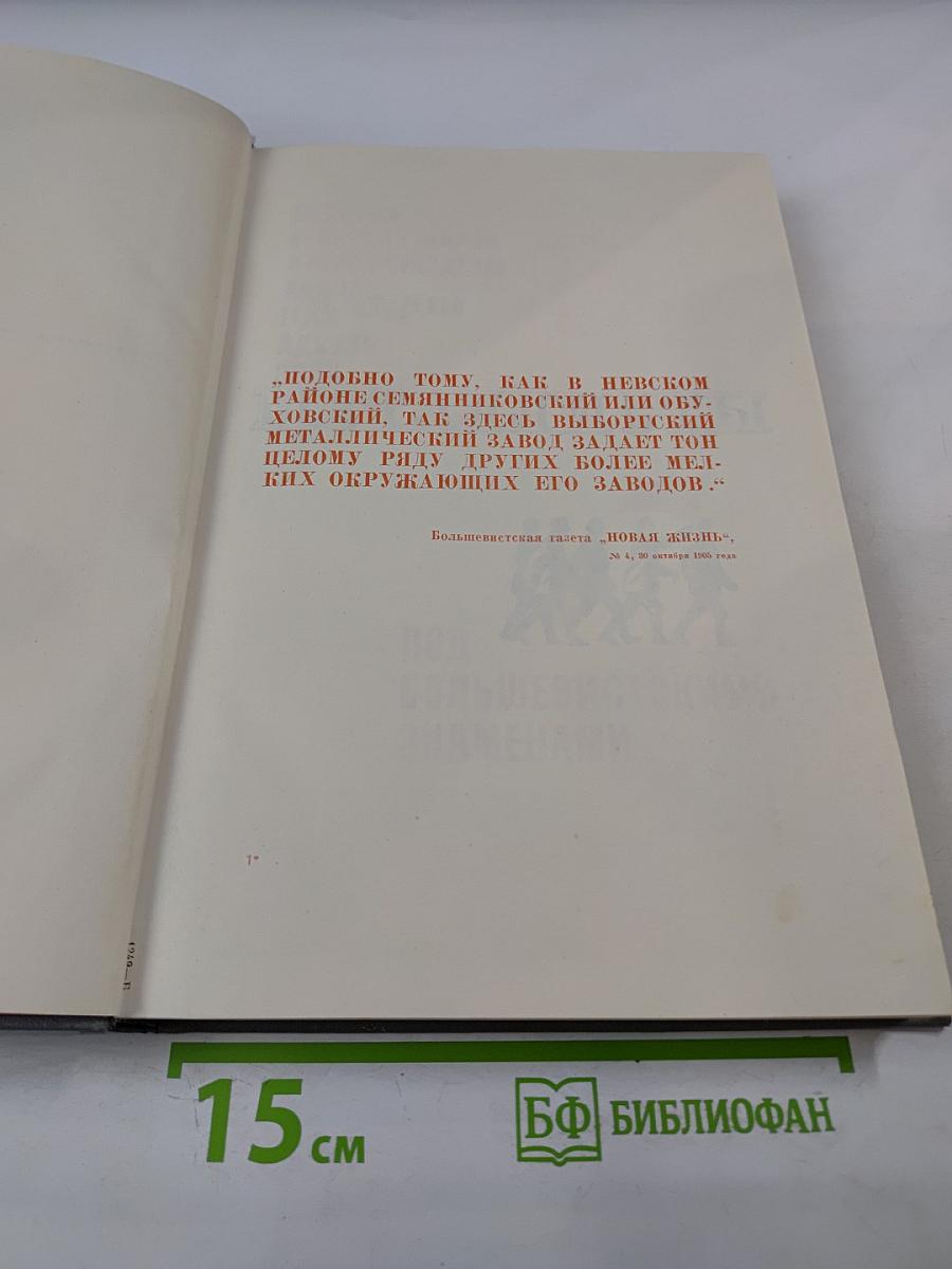 Металлисты. Под большевистскими знаменами. Том 1
