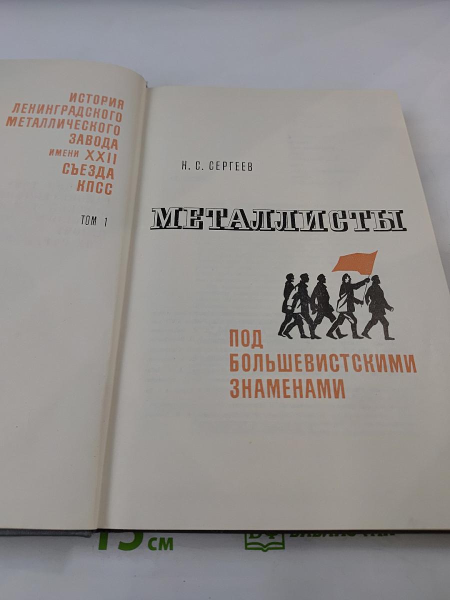 Металлисты. Под большевистскими знаменами. Том 1