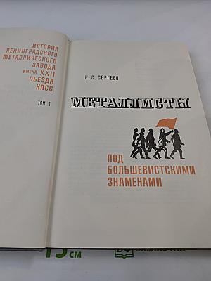 Металлисты. Под большевистскими знаменами. Том 1