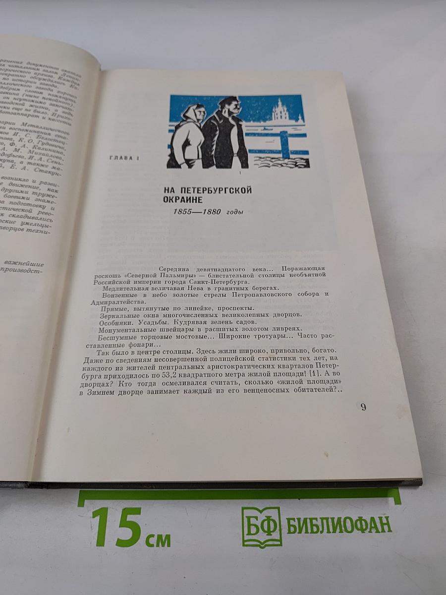 Металлисты. Под большевистскими знаменами. Том 1