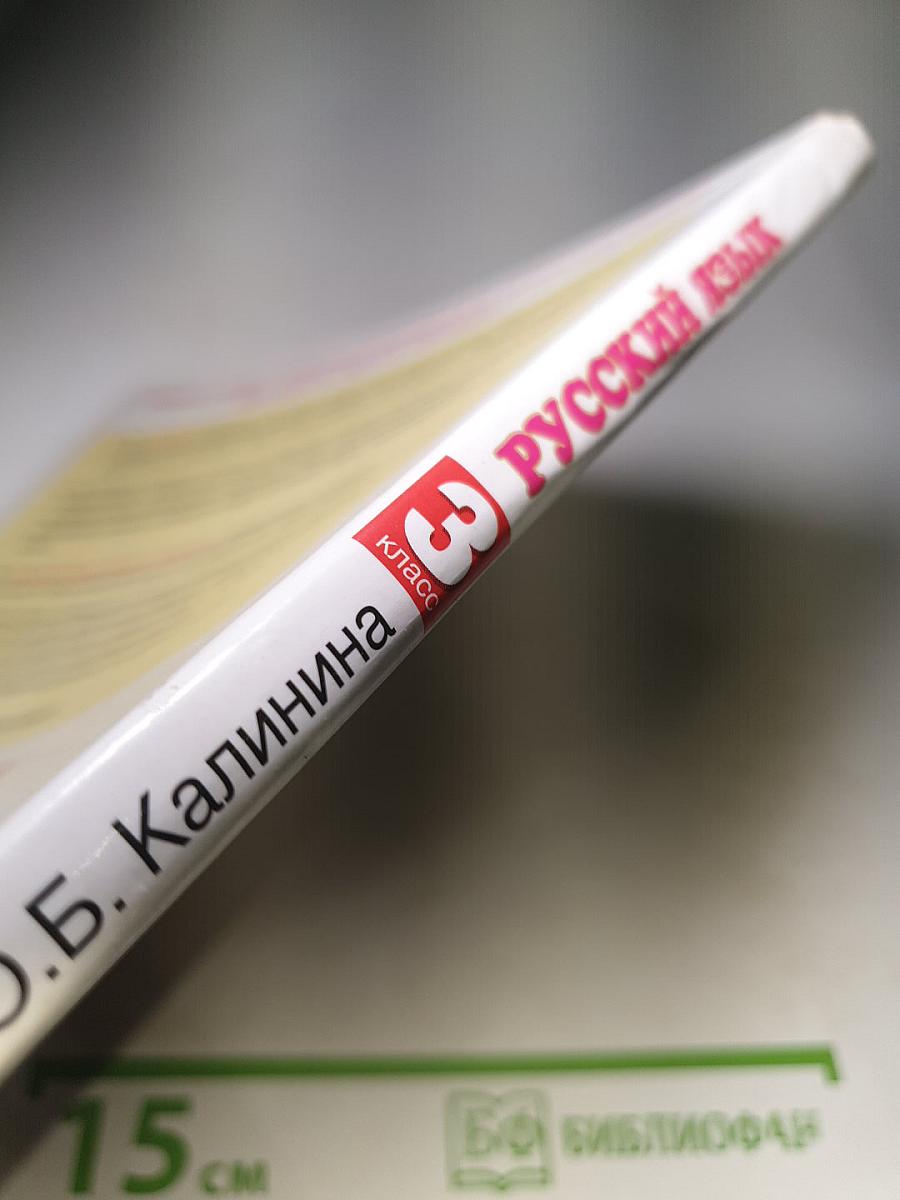 Русский язык. 3 класс. Часть 2