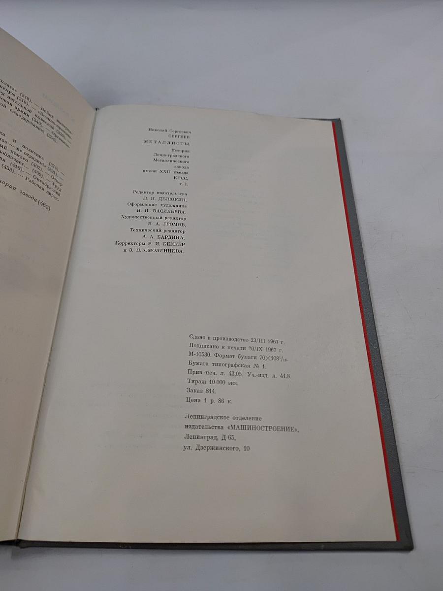 Металлисты. Под большевистскими знаменами. Том 1