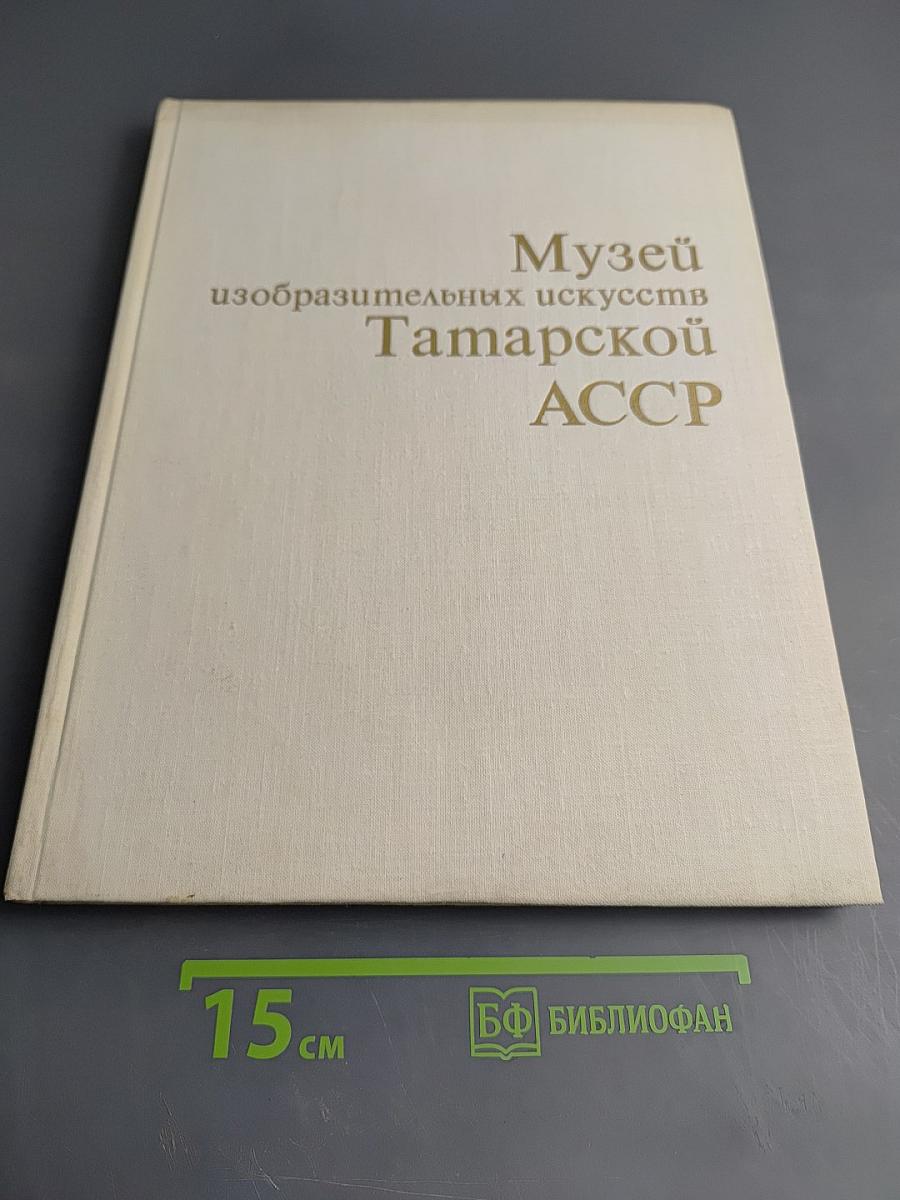 Музей изобразительных искусств Татарской АССР. Живопись