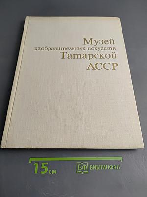 Музей изобразительных искусств Татарской АССР. Живопись