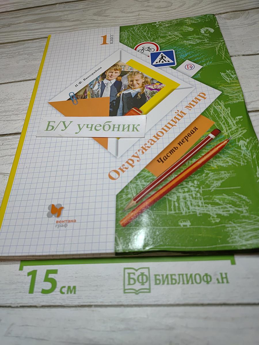 Окружающий мир 1 класс. Часть первая