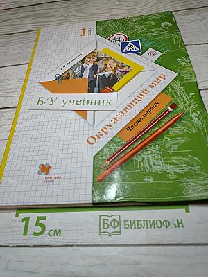 Окружающий мир 1 класс. Часть первая