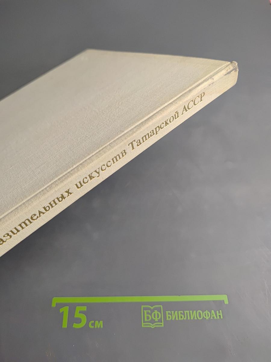 Музей изобразительных искусств Татарской АССР. Живопись