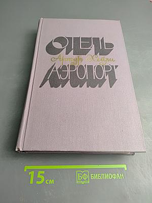 Отель. Аэропорт.