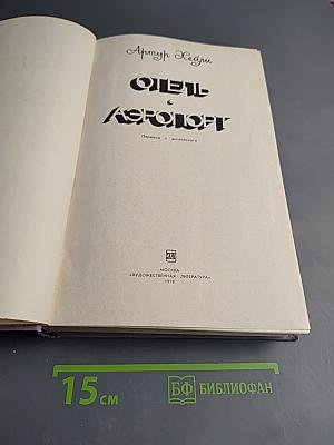 Отель. Аэропорт.