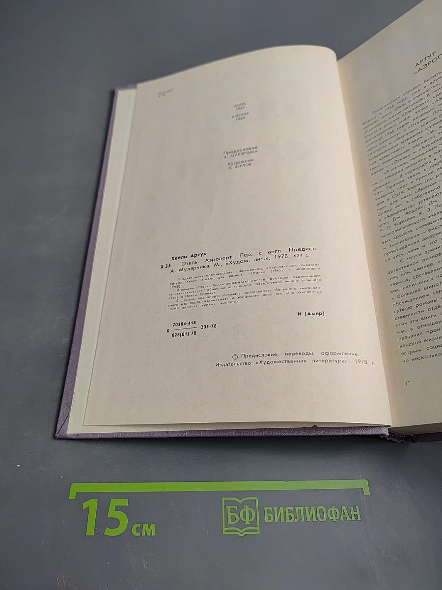 Отель. Аэропорт.