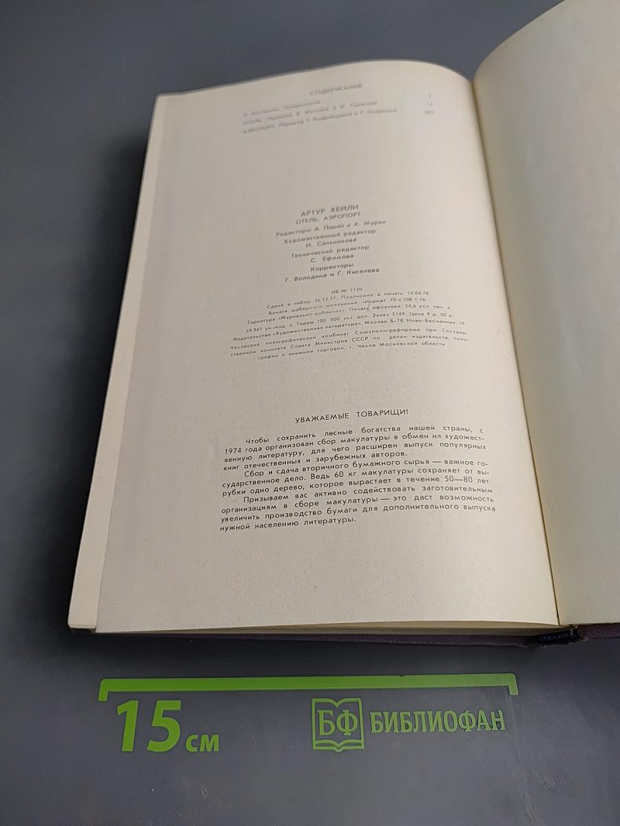 Отель. Аэропорт.