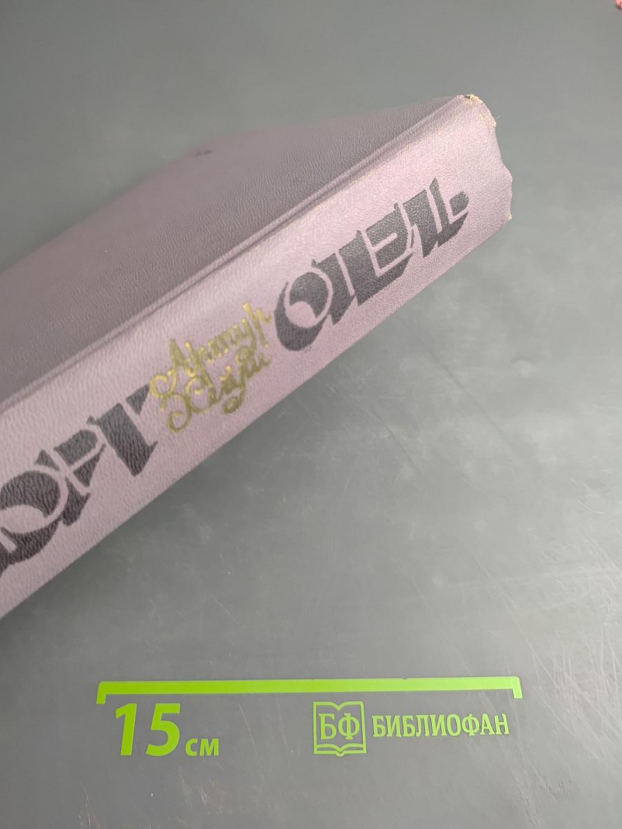 Отель. Аэропорт.