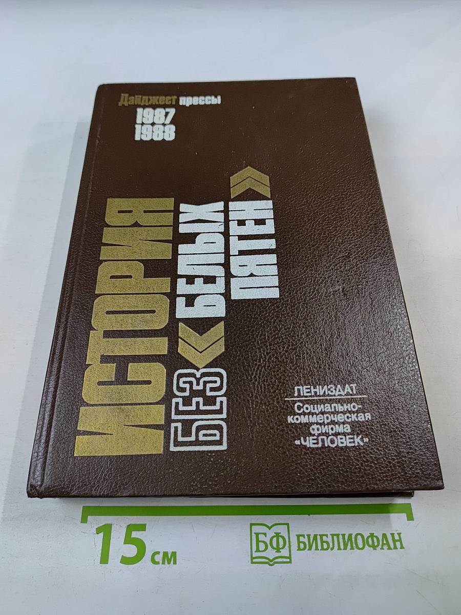 История без «белых пятен»