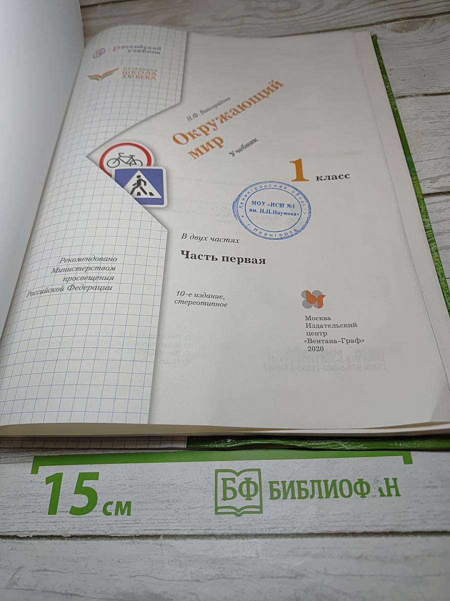Окружающий мир 1 класс. Часть первая