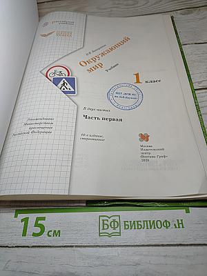 Окружающий мир 1 класс. Часть первая