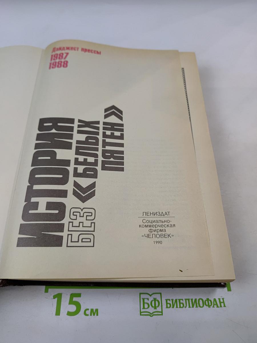 История без «белых пятен»