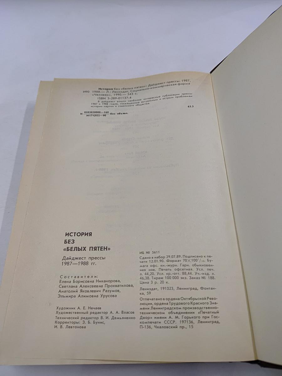 История без «белых пятен»