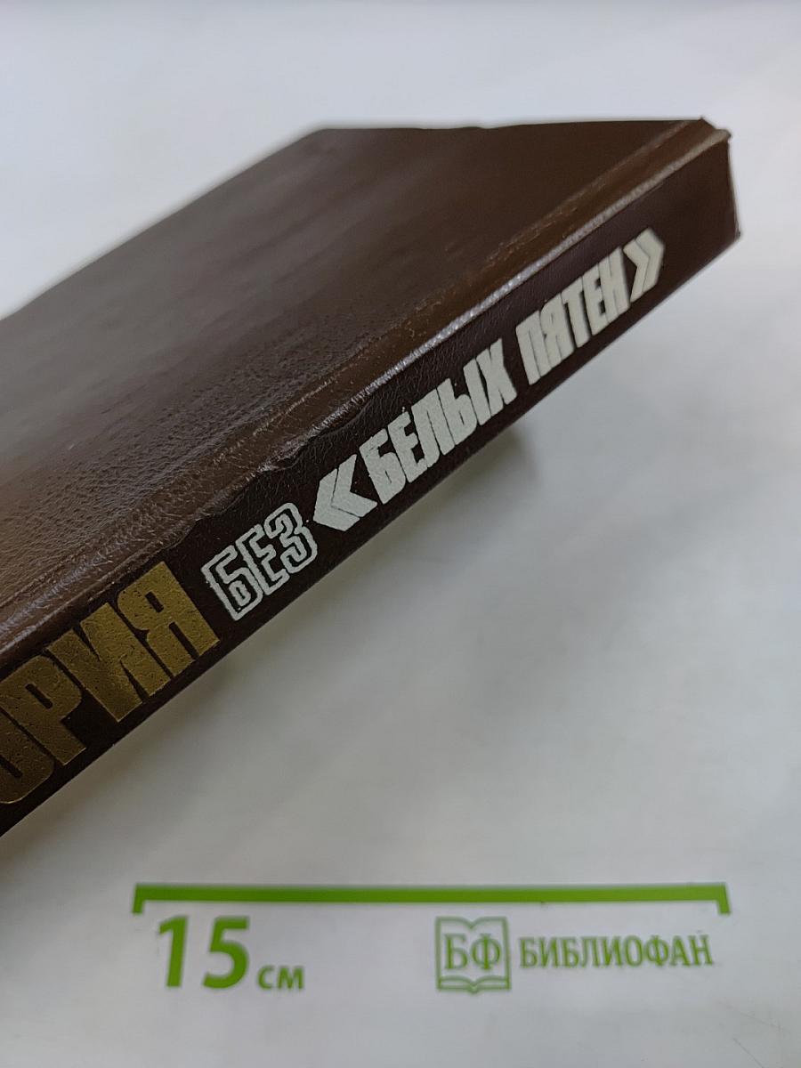 История без «белых пятен»