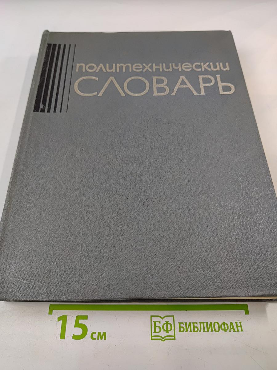 Политехнический словарь