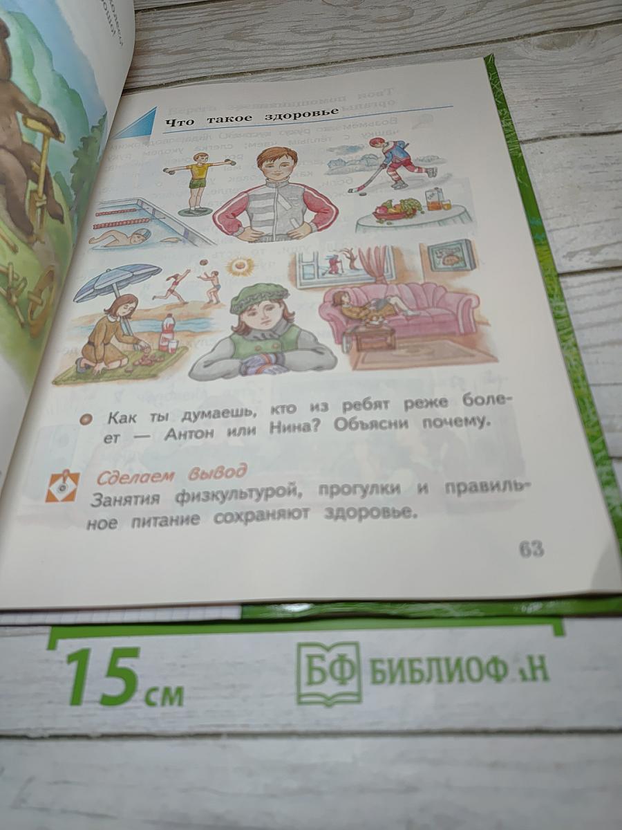 Окружающий мир 1 класс. Часть первая