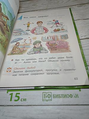 Окружающий мир 1 класс. Часть первая