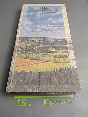 Мир географии