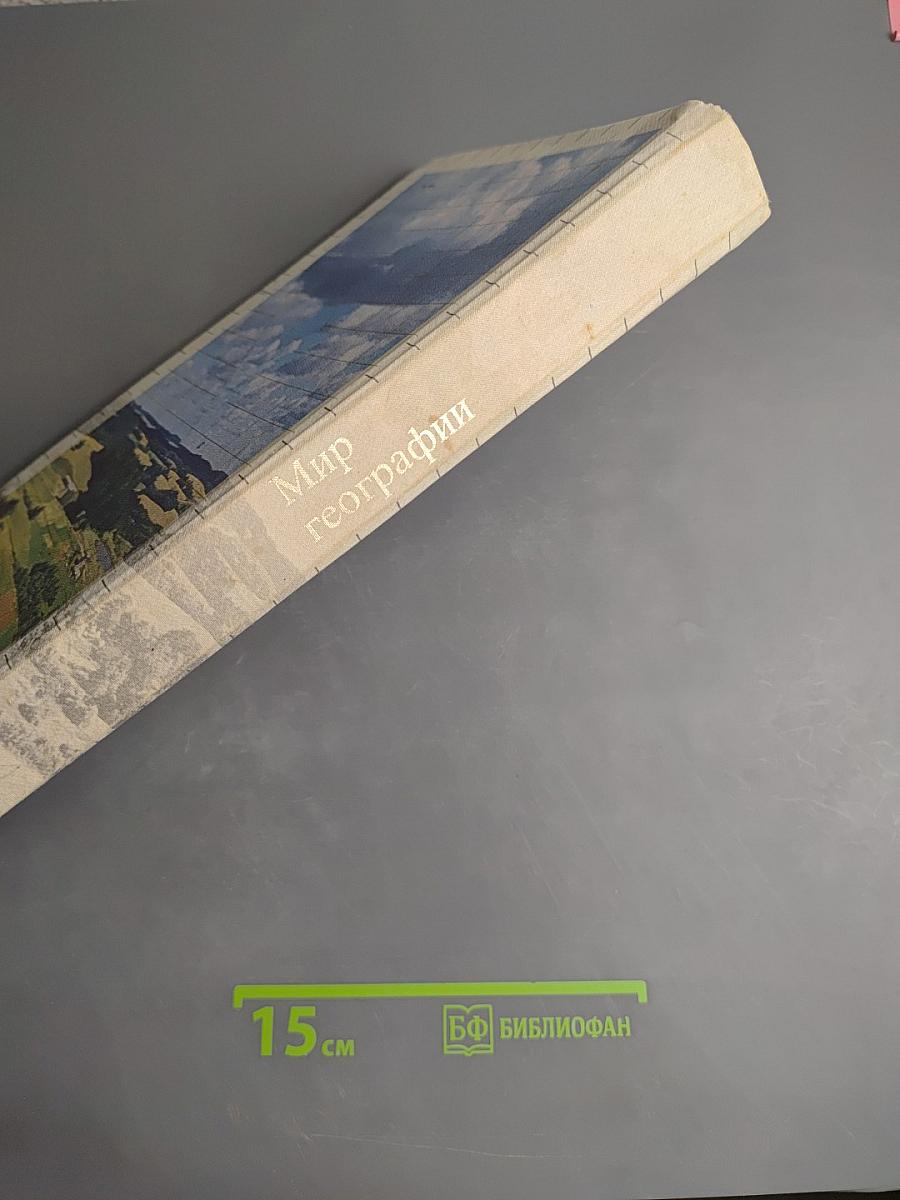 Мир географии