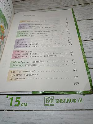 Окружающий мир 1 класс. Часть первая