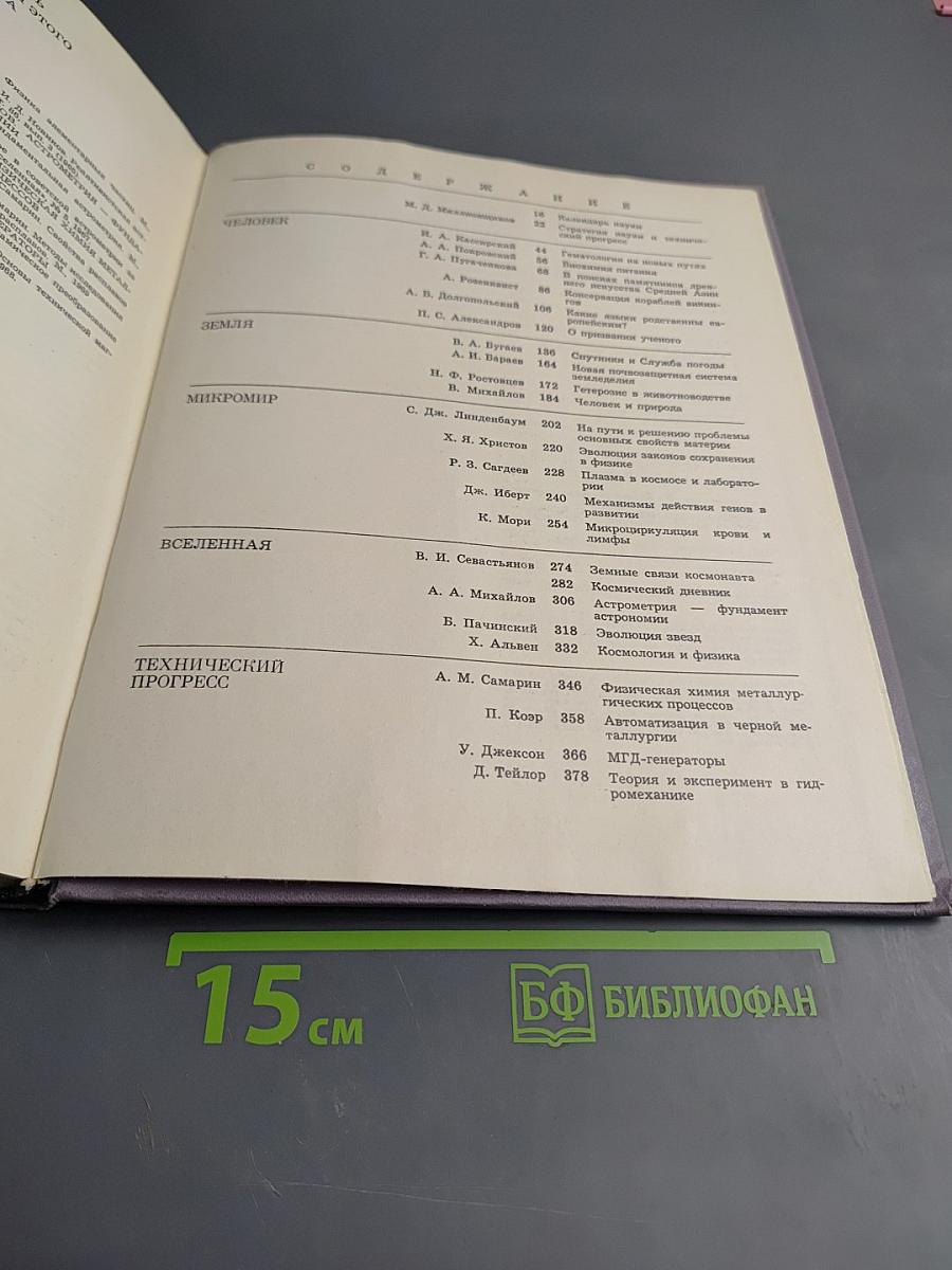 Наука и человечество