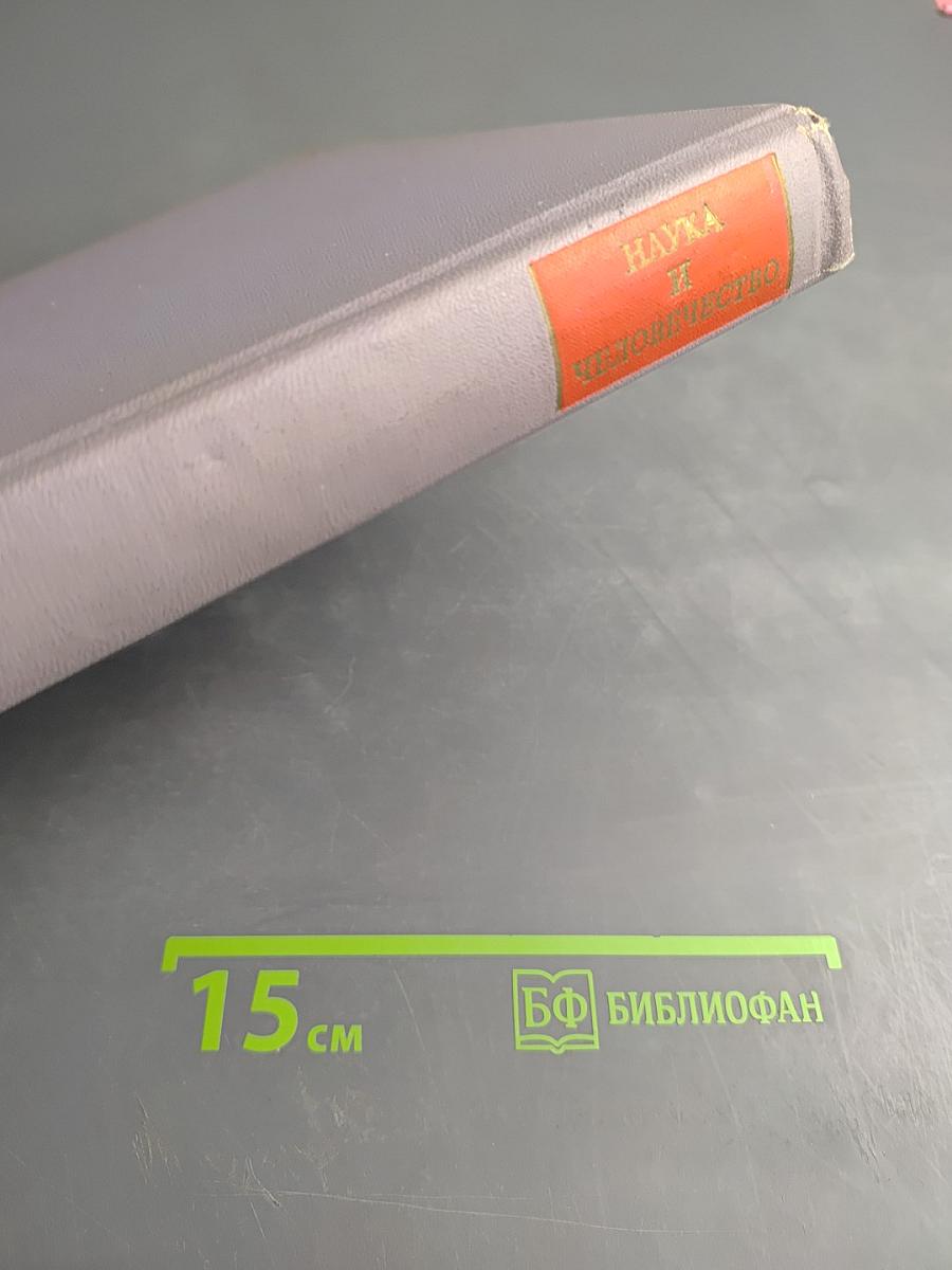 Наука и человечество