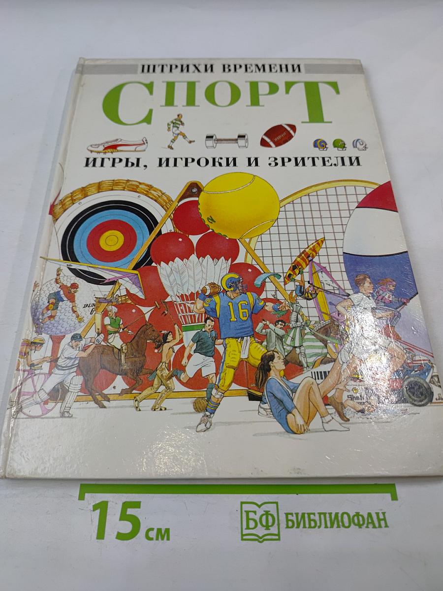 Спорт. Игры, игроки и зрители