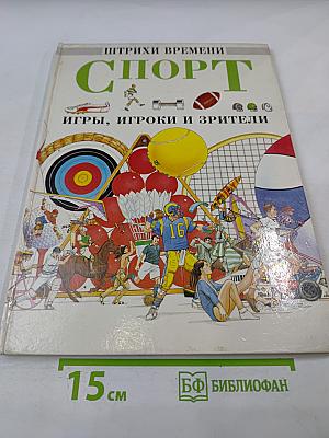 Спорт. Игры, игроки и зрители